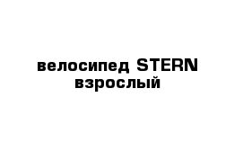 велосипед STERN взрослый